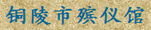 铜陵市殡仪馆