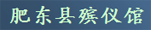 肥东县殡仪馆
