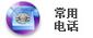 常用电话