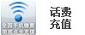 充话费