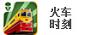 火车时刻