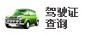 驾驶证查询