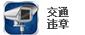交通违章查询