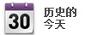 历史的今天