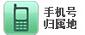 手机归属地