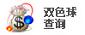 双色球