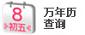 万年历