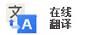 在线翻译