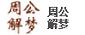 周公解梦