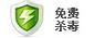 免费杀毒