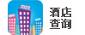 酒店查询