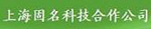 上海固民