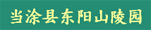 当涂县东阳山陵园