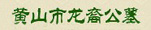 黄山龙裔公墓
