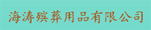 秦皇岛市海涛殡葬用品有限公司